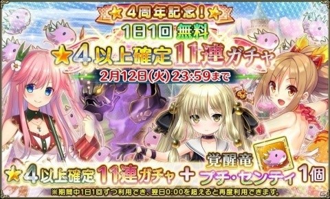 「FLOWER KNIGHT GIRL」4周年を記念した毎日1回無料のおまけ付き11連ガチャが開催！の画像1