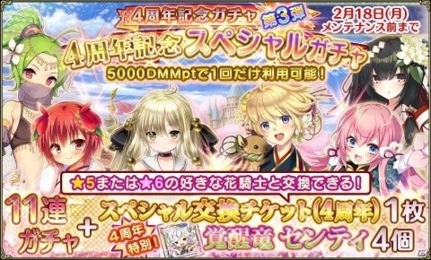 「FLOWER KNIGHT GIRL」4周年を記念した毎日1回無料のおまけ付き11連ガチャが開催！の画像2