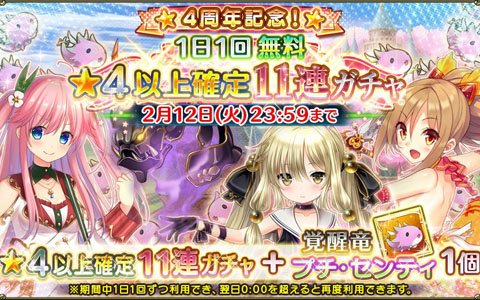 「FLOWER KNIGHT GIRL」4周年を記念した毎日1回無料のおまけ付き11連ガチャが開催！