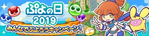 「ぷよぷよ!!クエスト」2月4日の「ぷよの日」に向けたカウントダウンキャンペーンが開催！の画像1