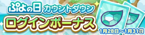 「ぷよぷよ!!クエスト」2月4日の「ぷよの日」に向けたカウントダウンキャンペーンが開催！の画像2