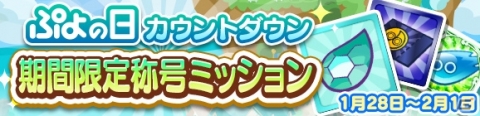 「ぷよぷよ!!クエスト」2月4日の「ぷよの日」に向けたカウントダウンキャンペーンが開催！の画像3