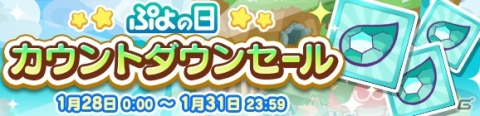 「ぷよぷよ!!クエスト」2月4日の「ぷよの日」に向けたカウントダウンキャンペーンが開催！の画像4