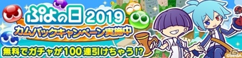 「ぷよぷよ!!クエスト」2月4日の「ぷよの日」に向けたカウントダウンキャンペーンが開催！の画像5