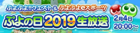 「ぷよぷよ!!クエスト」2月4日の「ぷよの日」に向けたカウントダウンキャンペーンが開催！の画像7