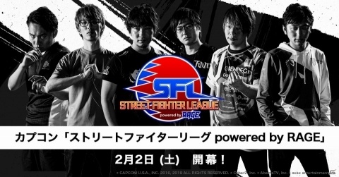 「ストリートファイターリーグ powered by RAGE」第1節 開幕戦は2月2日スタート！の画像1