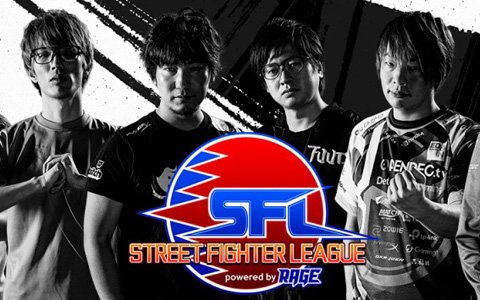 「ストリートファイターリーグ powered by RAGE」第1節 開幕戦は2月2日スタート！