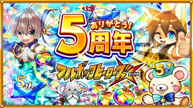 「フルボッコヒーローズX」5周年のイベントクエスト開始！以降も記念キャンペーンが順次開催の画像1