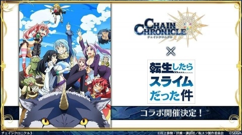 「チェインクロニクル3」転スラコラボではリムル、ベニマル、シュナ、シオン、ミリムが登場！の画像1