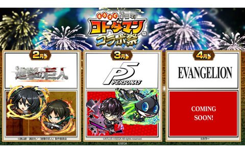 「共闘ことばRPG コトダマン」1周年を記念した「進撃の巨人」「ペルソナ5」「エヴァンゲリオン」との“コラボ祭”が発表！