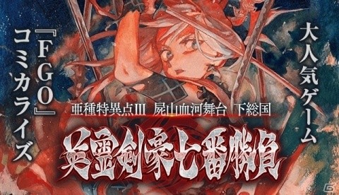 「Fate/Grand Order」の英霊剣豪七番勝負がコミカライズ！1話が無料で配信中の画像1