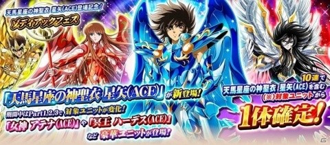 「聖闘士星矢 ゾディアック ブレイブ」天馬星座の神聖衣 星矢(ACE)が登場！3周年を記念したキャンペーンも実施の画像1