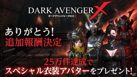 「DarkAvenger X」事前登録者数が20万人を突破！追加の25万人報酬は衣装アバターにの画像1