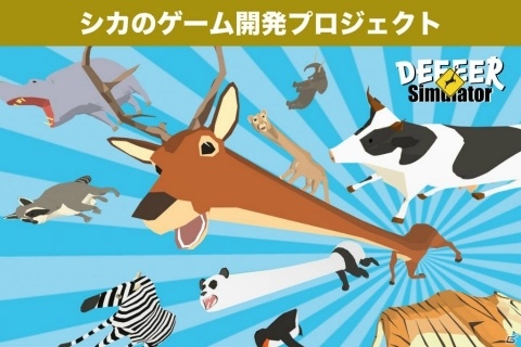 ごく普通のシカのゲーム「DEEEER Simulator」クラウドファンディングが「CAMPFIRE」にて開始！の画像1