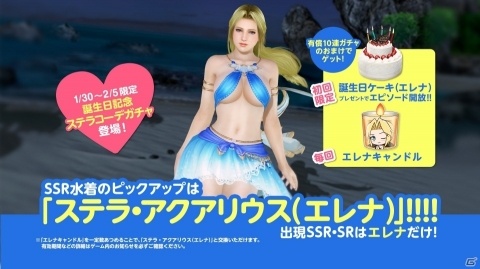 「DEAD OR ALIVE XVV」エレナ誕生日ガチャが開催！新SSR水着「ステラ・アクアリウス」が登場の画像2
