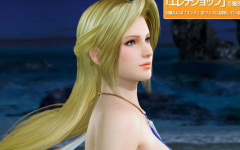 「DEAD OR ALIVE XVV」エレナ誕生日ガチャが開催！新SSR水着「ステラ・アクアリウス」が登場