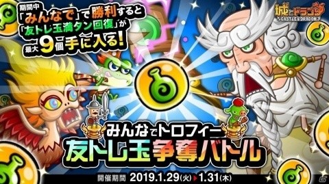 「城とドラゴン」にて「トロフィーバトル」と「みんなでトロフィー友トレ玉争奪バトル」が開催！の画像1