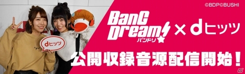「BanG Dream!（バンドリ！）」から愛美さん、相羽あいなさんが出演した「dヒッツ」の番組レポートが到着の画像1