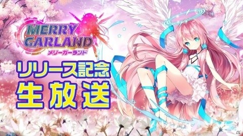 「メリーガーランド」Android版がリリース！本日1月30日にサービス記念の生放送が配信の画像2