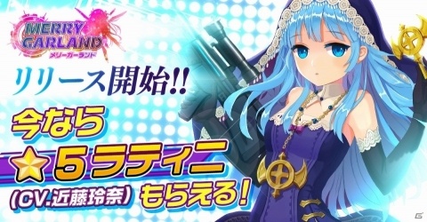 「メリーガーランド」Android版がリリース！本日1月30日にサービス記念の生放送が配信の画像3