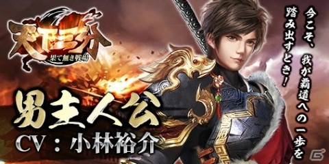 「天下三分-果て無き戦場-」男主人公（CV：小林裕介）を紹介！サイン色紙プレゼントキャンペーンの開催もの画像1