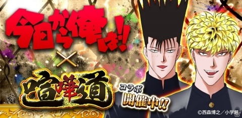「喧嘩道-全國不良番付-」にて漫画「今日から俺は!!」とのコラボが2月1日より開催！の画像1