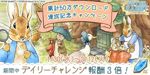 「ピーターラビット -小さな村の探しもの-」累計50万DL達成記念に毎日水晶が3個もらえるキャンペーンが実施！の画像1