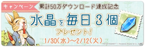 「ピーターラビット -小さな村の探しもの-」累計50万DL達成記念に毎日水晶が3個もらえるキャンペーンが実施！の画像2