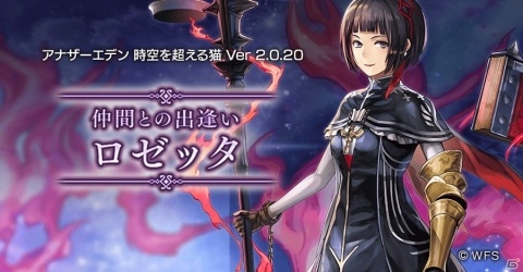 「アナザーエデン 時空を超える猫」Ver2.0.2が配信！新たに「ロゼッタ（CV：沼倉愛美）」との出逢いが登場の画像1