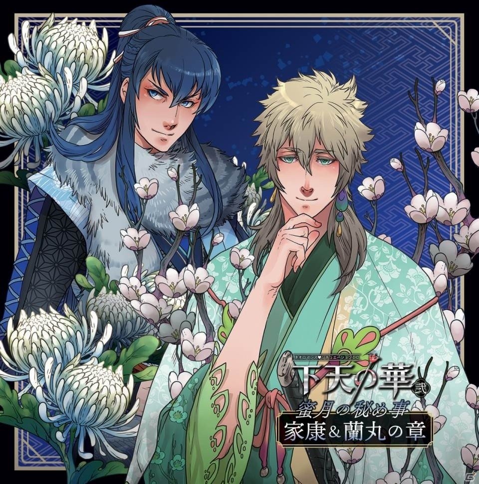 「ネオロマンス❤シチュエーションCD 下天の華 弐 蜜月の秘め事 家康＆蘭丸の章」が本日発売にの画像1