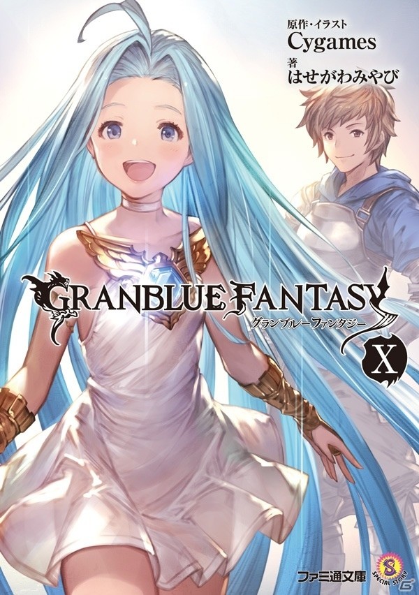 小説「グランブルーファンタジーX」が発売！キャラ武器確定チケットや書き下ろしスタンプのコード特典が付属の画像2