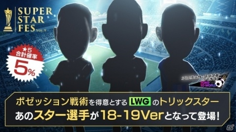 「サカつく RTW」新★5選手が登場するスカウト「SUPER STAR FES Vol.09」が開催!の画像1