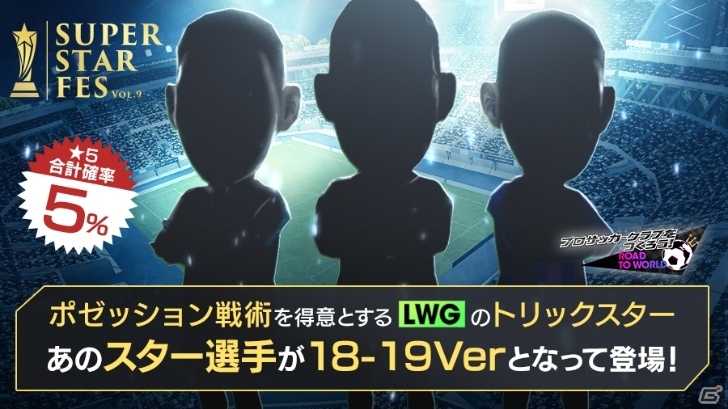 「サカつく RTW」新★5選手が登場するスカウト「SUPER STAR FES Vol.09」が開催！の画像1