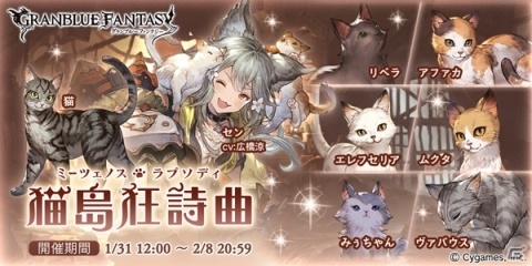 「グランブルーファンタジー」イベント「猫島狂詩曲」が1月31日より開催！クリアすると“猫”がパーティに加入の画像1