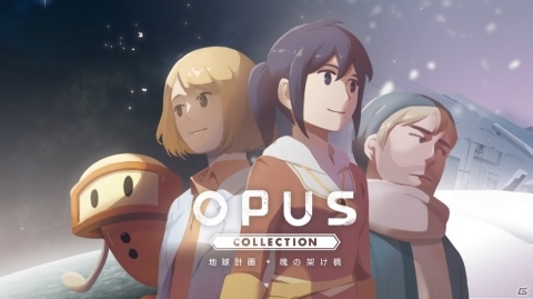 Switch「OPUSコレクション 地球計画＋魂の架け橋」発売！宇宙をテーマにしたOPUSシリーズ2作品とサントラが収録の画像1