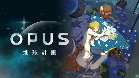 Switch「OPUSコレクション 地球計画＋魂の架け橋」発売！宇宙をテーマにしたOPUSシリーズ2作品とサントラが収録の画像2