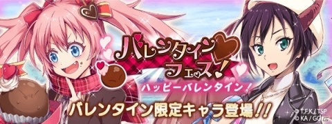 「転生したらスライムだった件 ～魔国連邦創世記～」バレンタインイベント＆スカウトが開催！の画像2