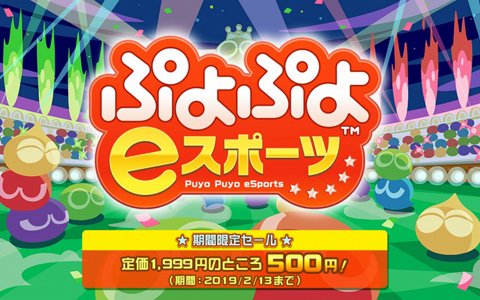 PS4/Switch「ぷよぷよeスポーツ」500円で購入できるセールが2月13日まで実施！