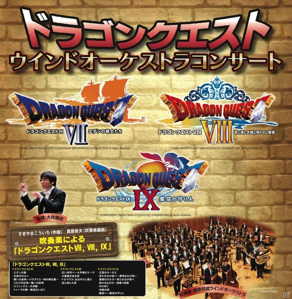 「ドラゴンクエスト」ウインドオーケストラコンサートに「VII,VIII,IX」が一気に堪能できるプログラムが登場！の画像1