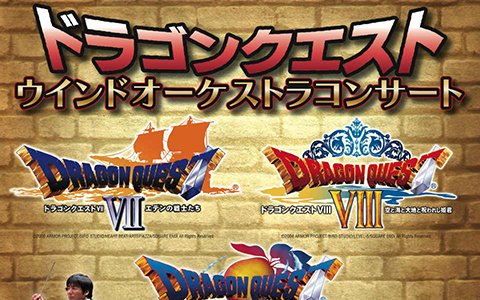 「ドラゴンクエスト」ウインドオーケストラコンサートに「VII,VIII,IX」が一気に堪能できるプログラムが登場！