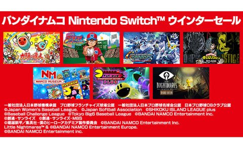 パックマンやヒロアカ、ファミスタなど7作品が対象の「バンダイナムコ Nintendo Switch ウインターセール」が開催！