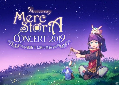「メルクストーリア」リリース5周年記念キャンペーンを実施！オーケストラコンサートの開催が発表にの画像2