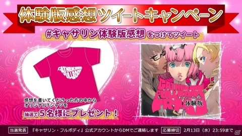 「キャサリン・フルボディ」オリジナルTシャツが当たる体験版の感想ツイートキャンペーン開始！の画像1