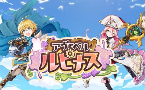 「アヴァベル ルピナス」オープンβテストが開始！イベントクエストやデイリーボーナスも実施