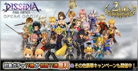 「ディシディア ファイナルファンタジー オペラオムニア」2周年記念で初回11連ガチャ無料などのキャンペーンを実施！の画像1