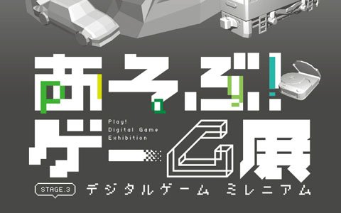 ゲームデザイナーの三上真司氏らが登壇する「あそぶ！ゲーム展シンポジウム」が2月23日に開催！