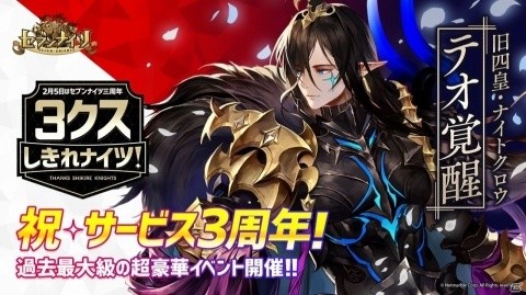「セブンナイツ」3周年記念イベント「3クスしきれナイツ」の第1弾「とんでもナイツ」が開催！の画像1
