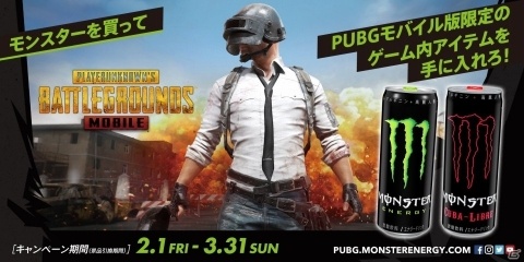 モンスターエナジーを買って限定コラボデザインの「PUBG MOBILE」ゲーム内アイテムを手に入れよう！の画像1
