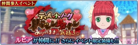「テイルズ オブ ザ レイズ」ルビア（CV：門脇舞以）が仲間になるバレンタインイベントが開催！の画像1