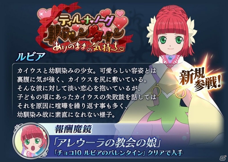 テイルズ オブ ザ レイズ ルビア Cv 門脇舞以 が仲間になるバレンタインイベントが開催 ゲーム情報サイト Gamer